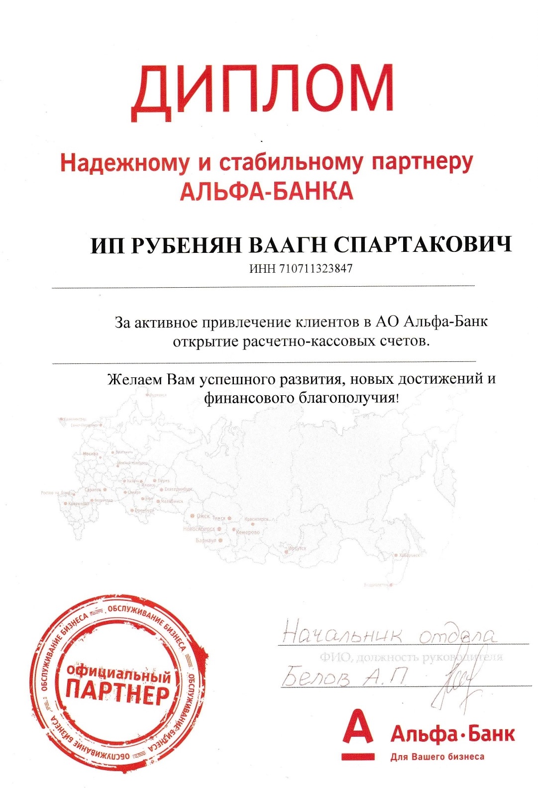 Являемся официальном партнером Альфа-банк